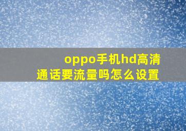 oppo手机hd高清通话要流量吗怎么设置