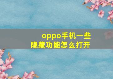 oppo手机一些隐藏功能怎么打开