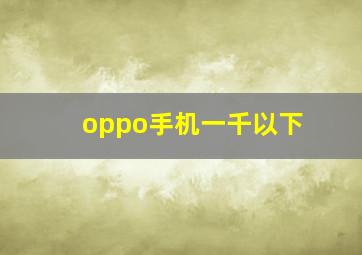 oppo手机一千以下