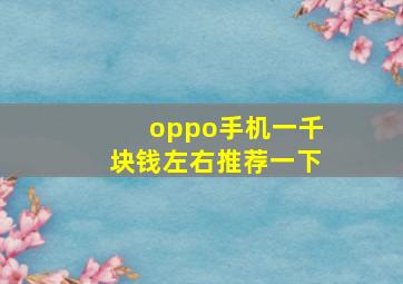 oppo手机一千块钱左右推荐一下