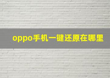 oppo手机一键还原在哪里