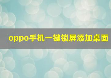 oppo手机一键锁屏添加桌面