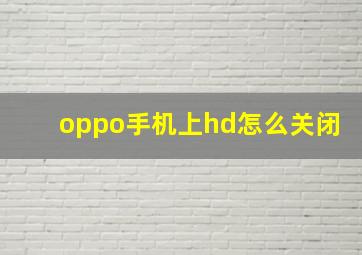 oppo手机上hd怎么关闭