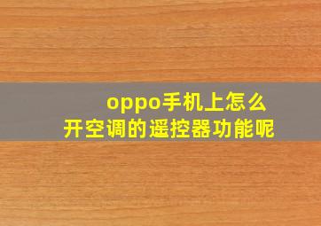 oppo手机上怎么开空调的遥控器功能呢