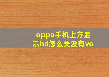 oppo手机上方显示hd怎么关没有vo