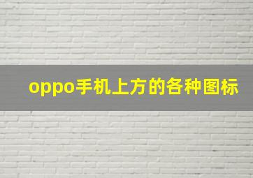 oppo手机上方的各种图标