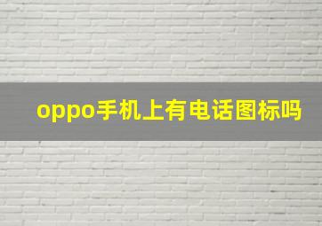 oppo手机上有电话图标吗