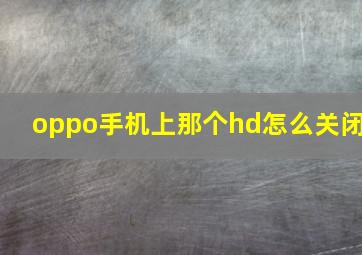 oppo手机上那个hd怎么关闭