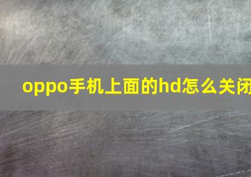 oppo手机上面的hd怎么关闭