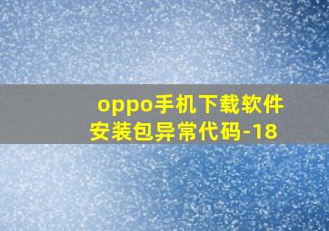 oppo手机下载软件安装包异常代码-18