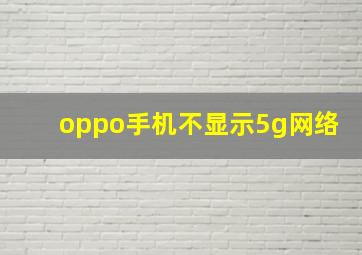 oppo手机不显示5g网络