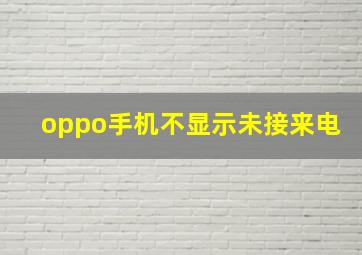 oppo手机不显示未接来电