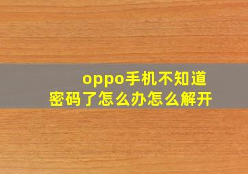 oppo手机不知道密码了怎么办怎么解开