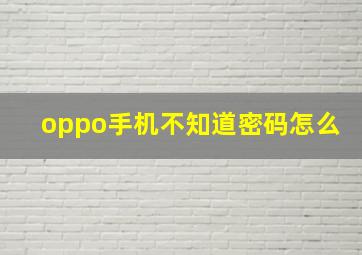 oppo手机不知道密码怎么