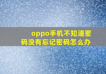 oppo手机不知道密码没有忘记密码怎么办