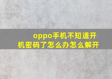 oppo手机不知道开机密码了怎么办怎么解开