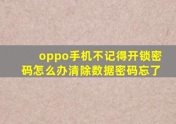 oppo手机不记得开锁密码怎么办清除数据密码忘了