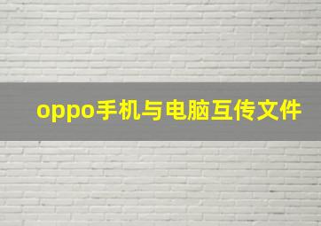 oppo手机与电脑互传文件