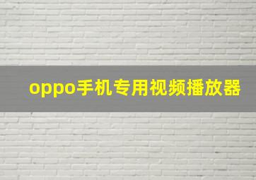 oppo手机专用视频播放器