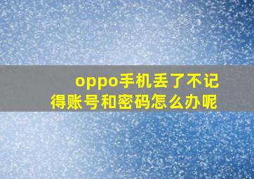 oppo手机丢了不记得账号和密码怎么办呢