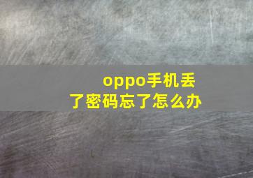 oppo手机丢了密码忘了怎么办