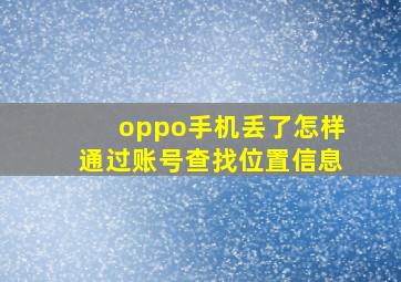 oppo手机丢了怎样通过账号查找位置信息