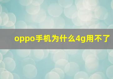 oppo手机为什么4g用不了