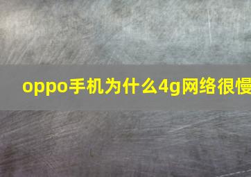 oppo手机为什么4g网络很慢