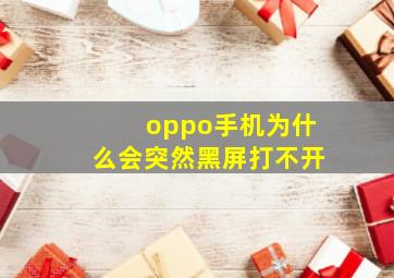 oppo手机为什么会突然黑屏打不开