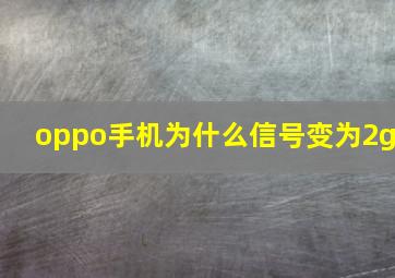 oppo手机为什么信号变为2g