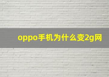 oppo手机为什么变2g网