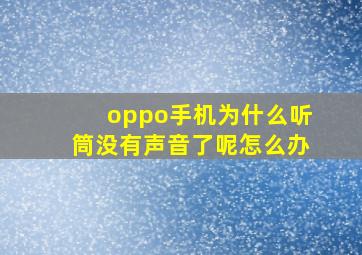 oppo手机为什么听筒没有声音了呢怎么办