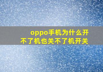 oppo手机为什么开不了机也关不了机开关