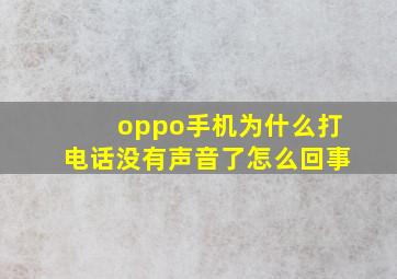 oppo手机为什么打电话没有声音了怎么回事