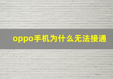 oppo手机为什么无法接通