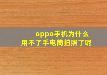 oppo手机为什么用不了手电筒拍照了呢