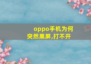 oppo手机为何突然黑屏,打不开