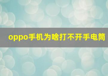 oppo手机为啥打不开手电筒