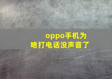 oppo手机为啥打电话没声音了