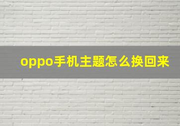 oppo手机主题怎么换回来