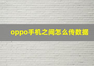 oppo手机之间怎么传数据