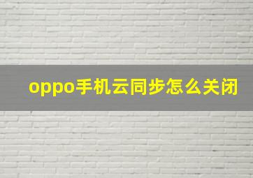 oppo手机云同步怎么关闭