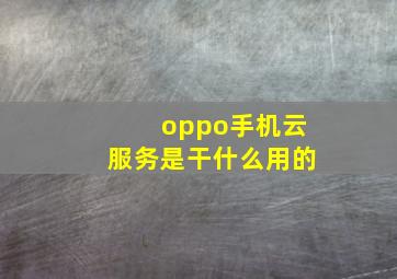 oppo手机云服务是干什么用的