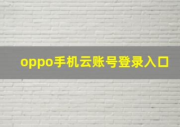 oppo手机云账号登录入口