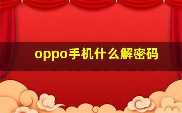 oppo手机什么解密码