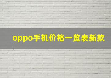 oppo手机价格一览表新款