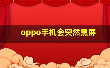 oppo手机会突然黑屏