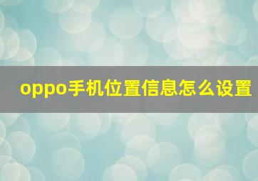 oppo手机位置信息怎么设置