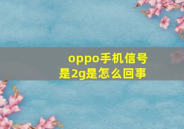 oppo手机信号是2g是怎么回事