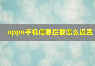 oppo手机信息拦截怎么设置